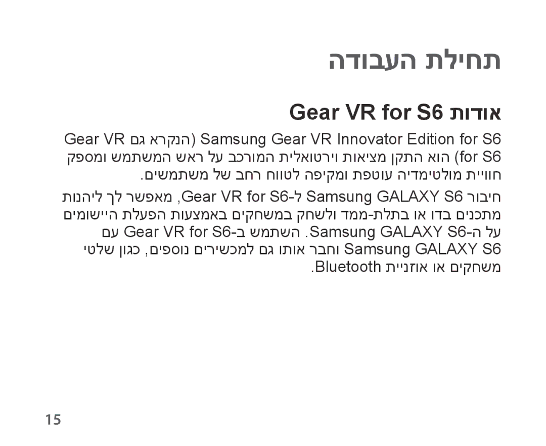 Samsung SM-R321NZWAILO manual הדובעה תליחת, Gear VR for S6 תודוא 