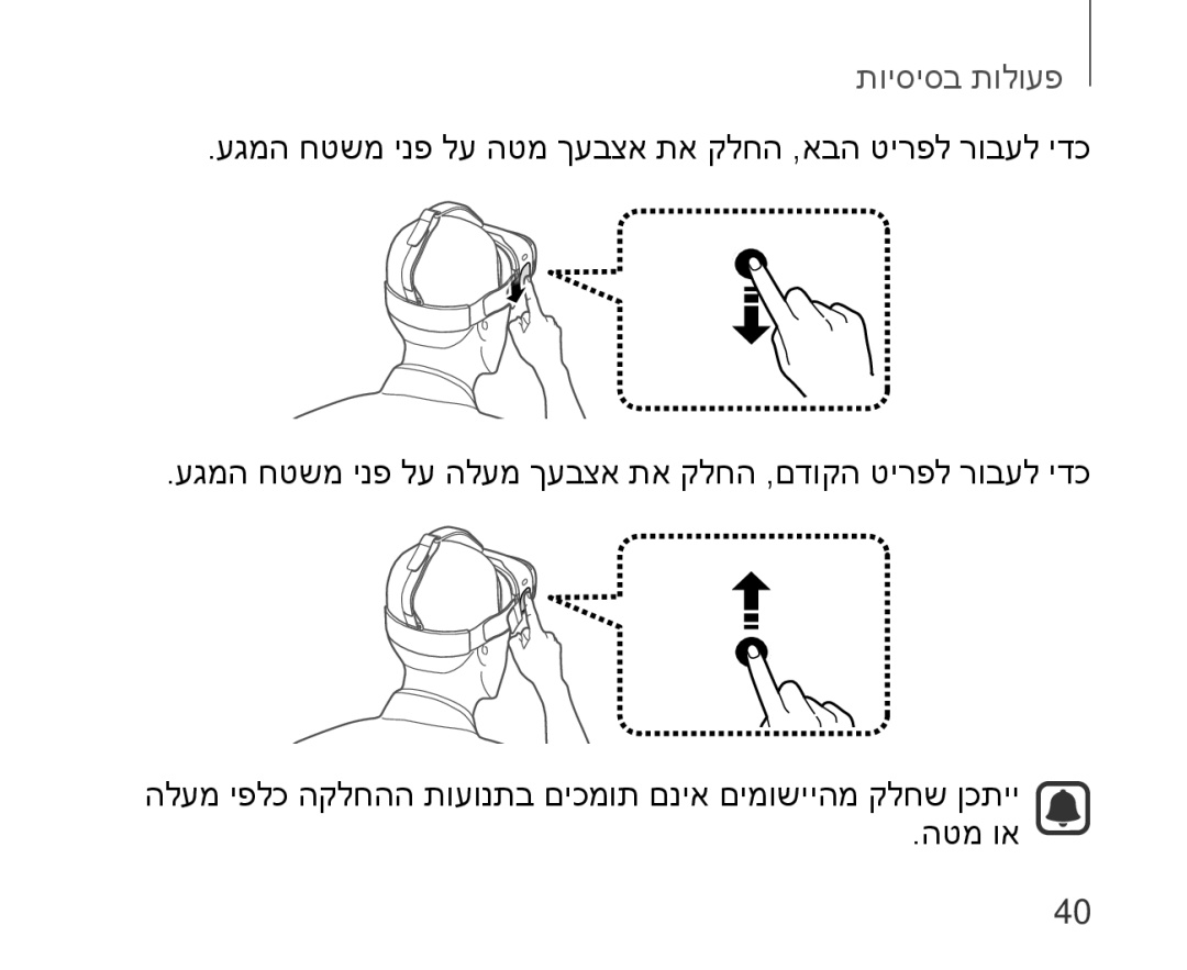 Samsung SM-R321NZWAILO manual פעולות בסיסיות 