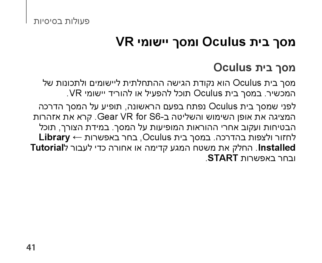 Samsung SM-R321NZWAILO manual VR ימושיי ךסמו Oculus תיב ךסמ 