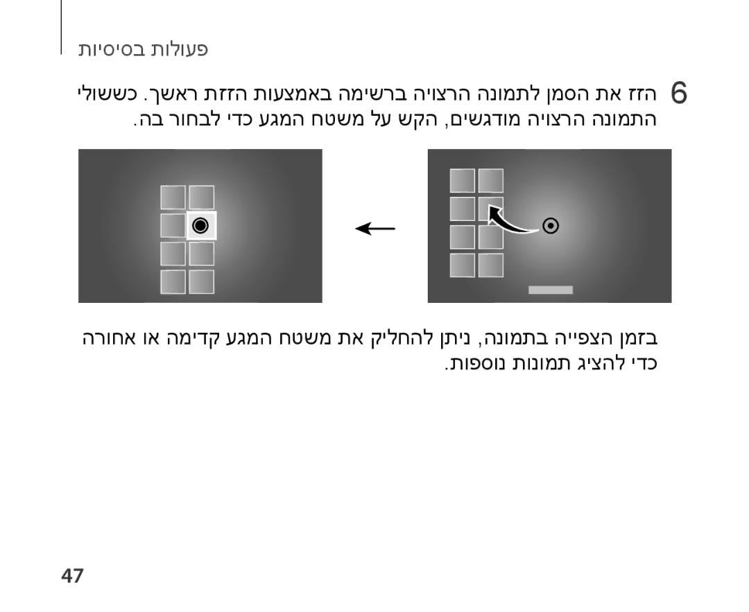 Samsung SM-R321NZWAILO manual פעולות בסיסיות 