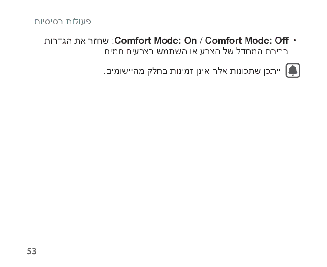 Samsung SM-R321NZWAILO manual תורדגה תא רזחש Comfort Mode On / Comfort Mode Off 