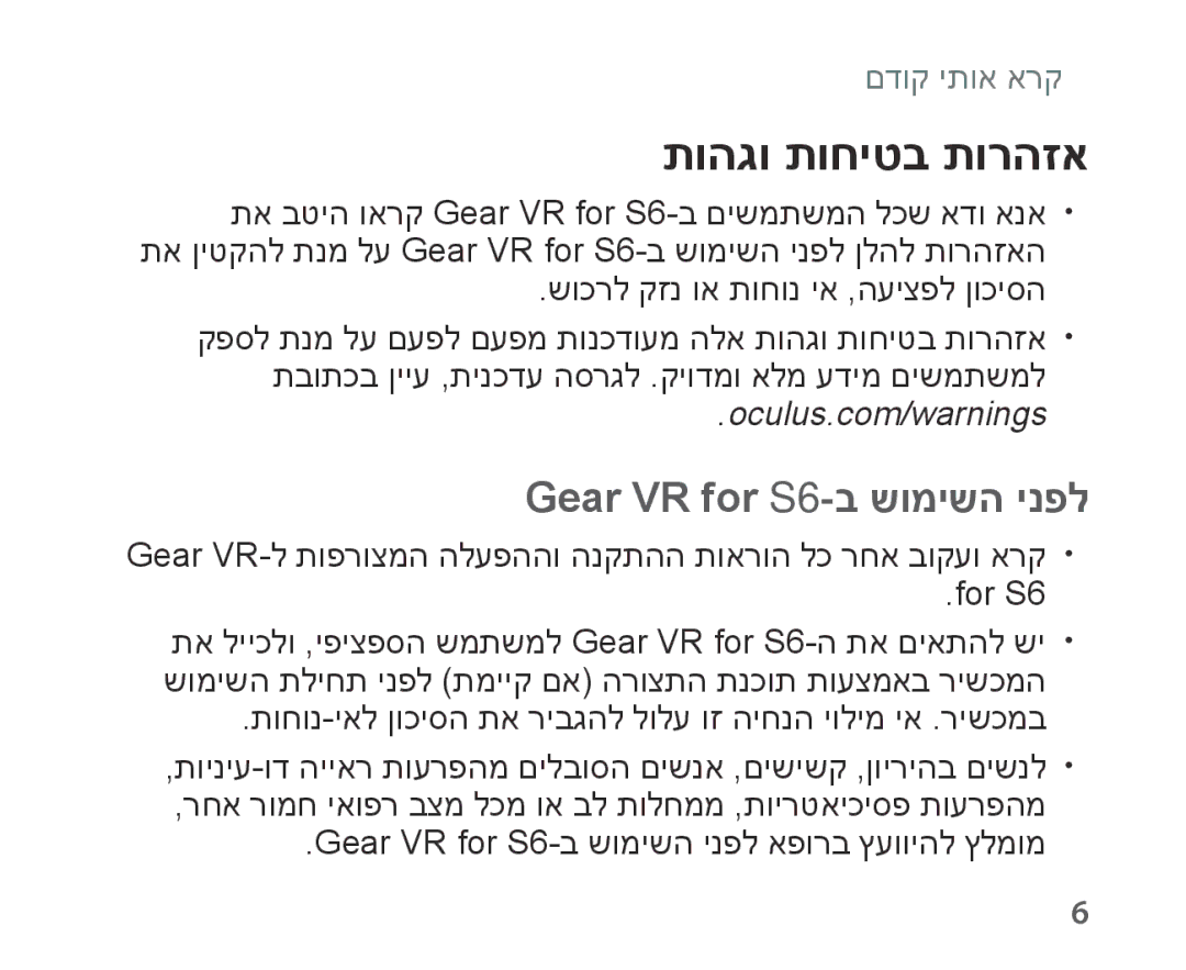 Samsung SM-R321NZWAILO manual תוהגו תוחיטב תורהזא, Gear VR for S6-ב שומישה ינפל 