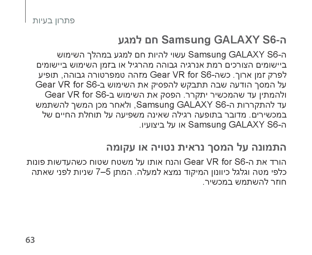 Samsung SM-R321NZWAILO manual עגמל םח Samsung Galaxy S6-ה, המוקע וא היוטנ תיארנ ךסמה לע הנומתה 