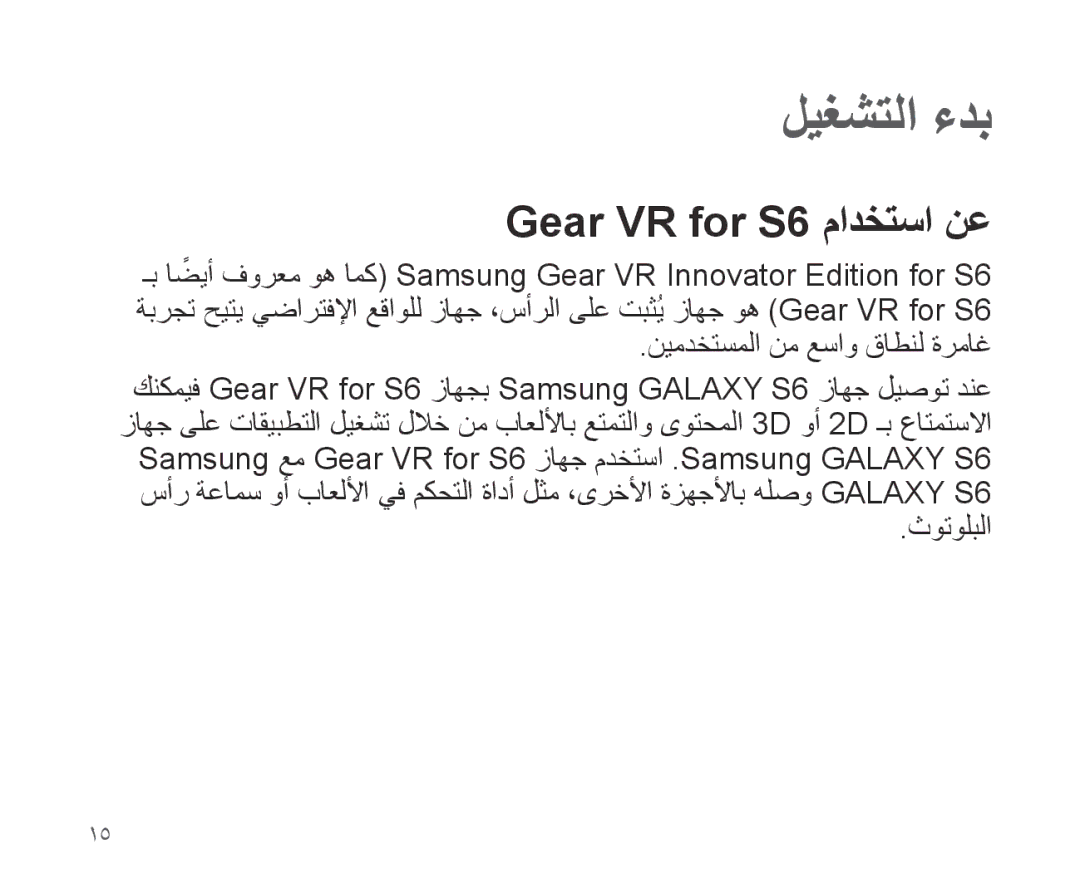 Samsung SM-R321NZWAKSA manual ليغشتلا ءدب, Gear VR for S6 مادختسا نع 