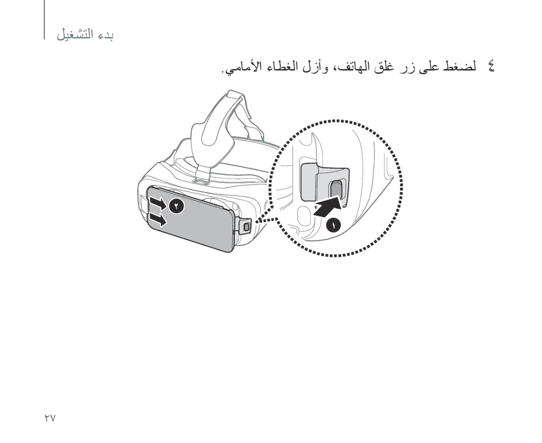 Samsung SM-R321NZWAKSA manual يماملأا ءاطغلا لزأو ،فتاهلا قلغ رز ىلع طغضل4 