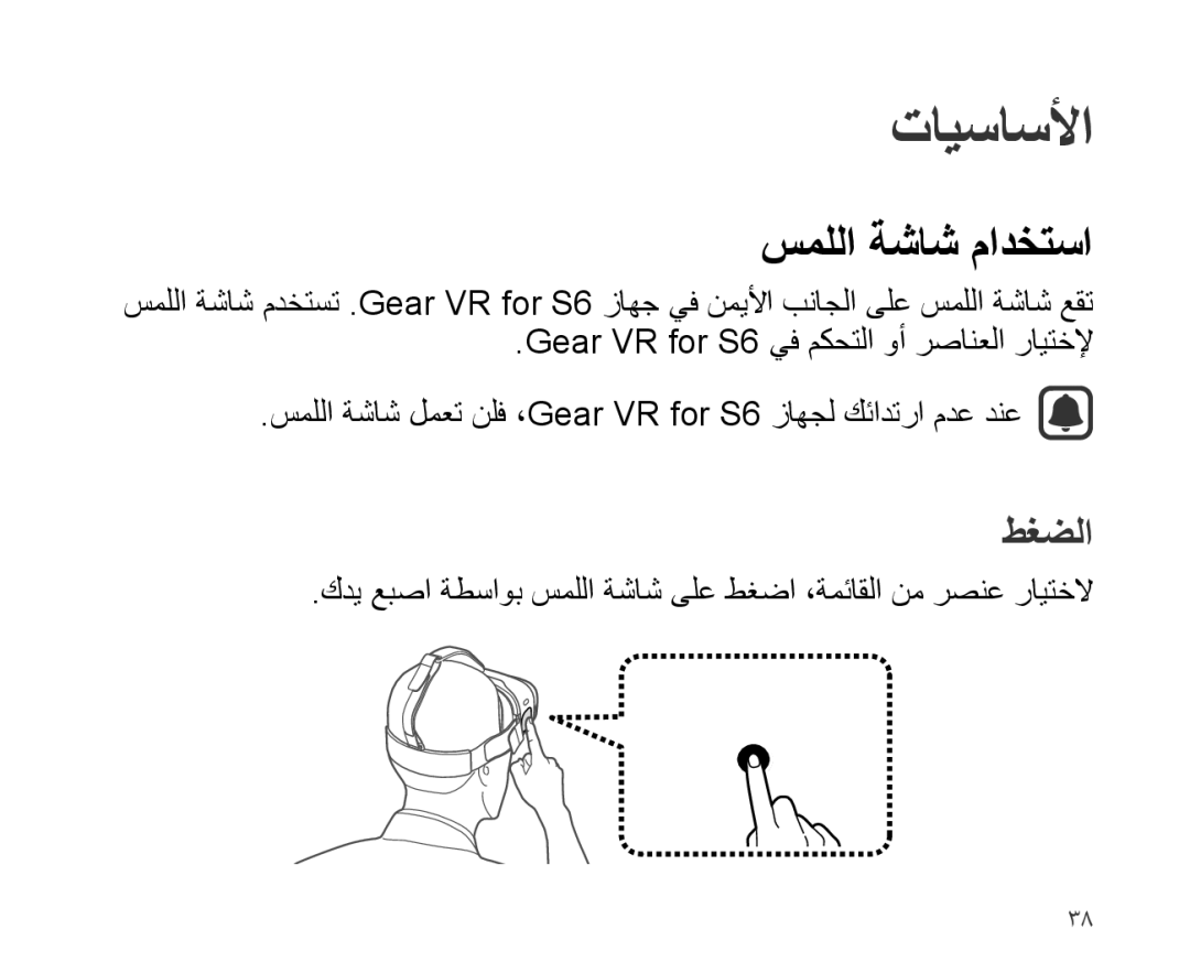 Samsung SM-R321NZWAKSA manual سمللا ةشاش مادختسا, طغضلا 