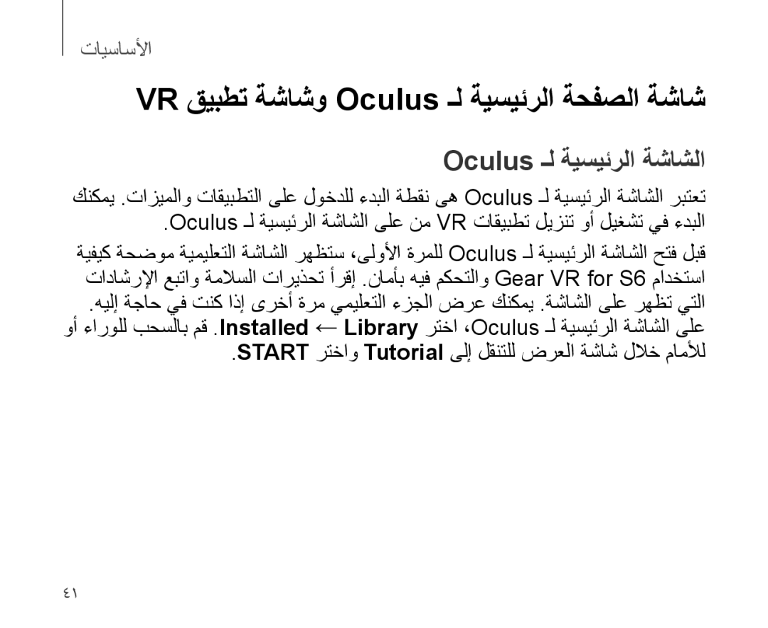 Samsung SM-R321NZWAKSA manual VR قيبطت ةشاشو Oculus ـل ةيسيئرلا ةحفصلا ةشاش, Oculus ـل ةيسيئرلا ةشاشلا 