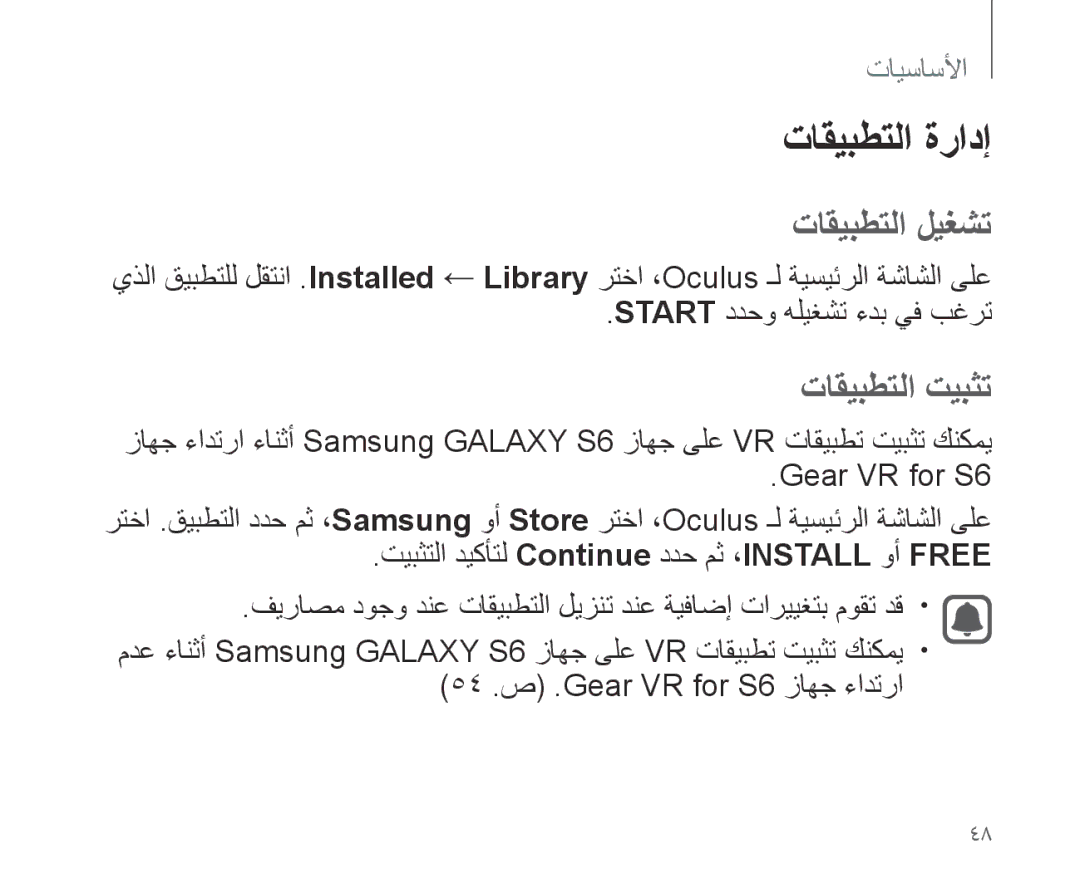 Samsung SM-R321NZWAKSA manual تاقيبطتلا ةرادإ, تاقيبطتلا ليغشت, تاقيبطتلا تيبثت 