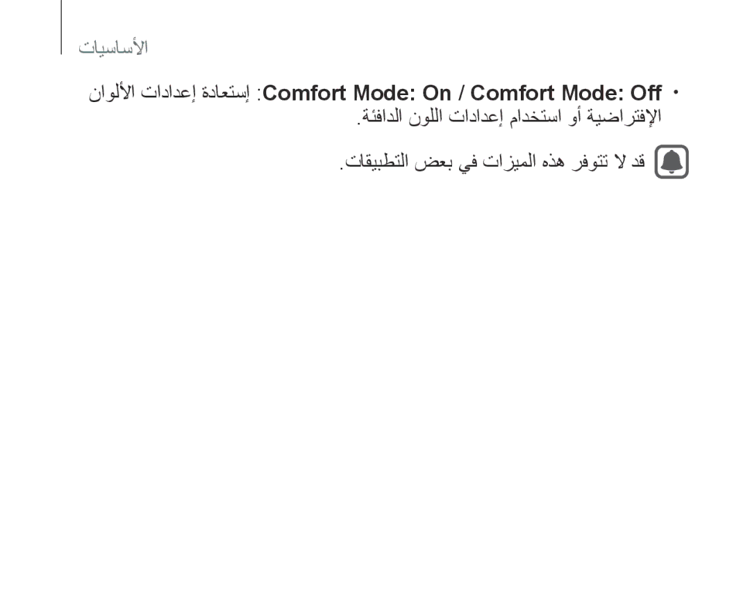 Samsung SM-R321NZWAKSA manual ناوللأا تادادعإ ةداعتسإ Comfort Mode On / Comfort Mode Off 