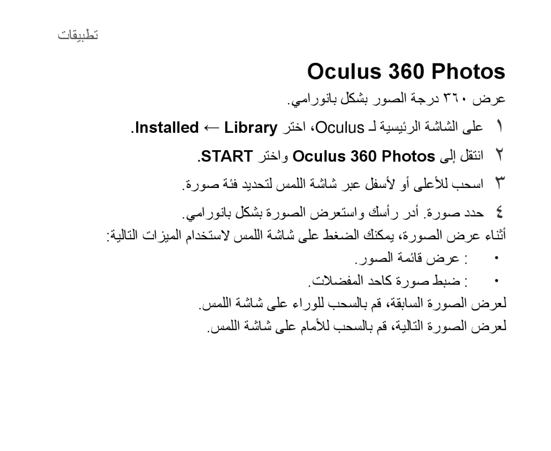 Samsung SM-R321NZWAKSA manual Start رتخاو Oculus 360 Photos ىلإ لقتنا2 