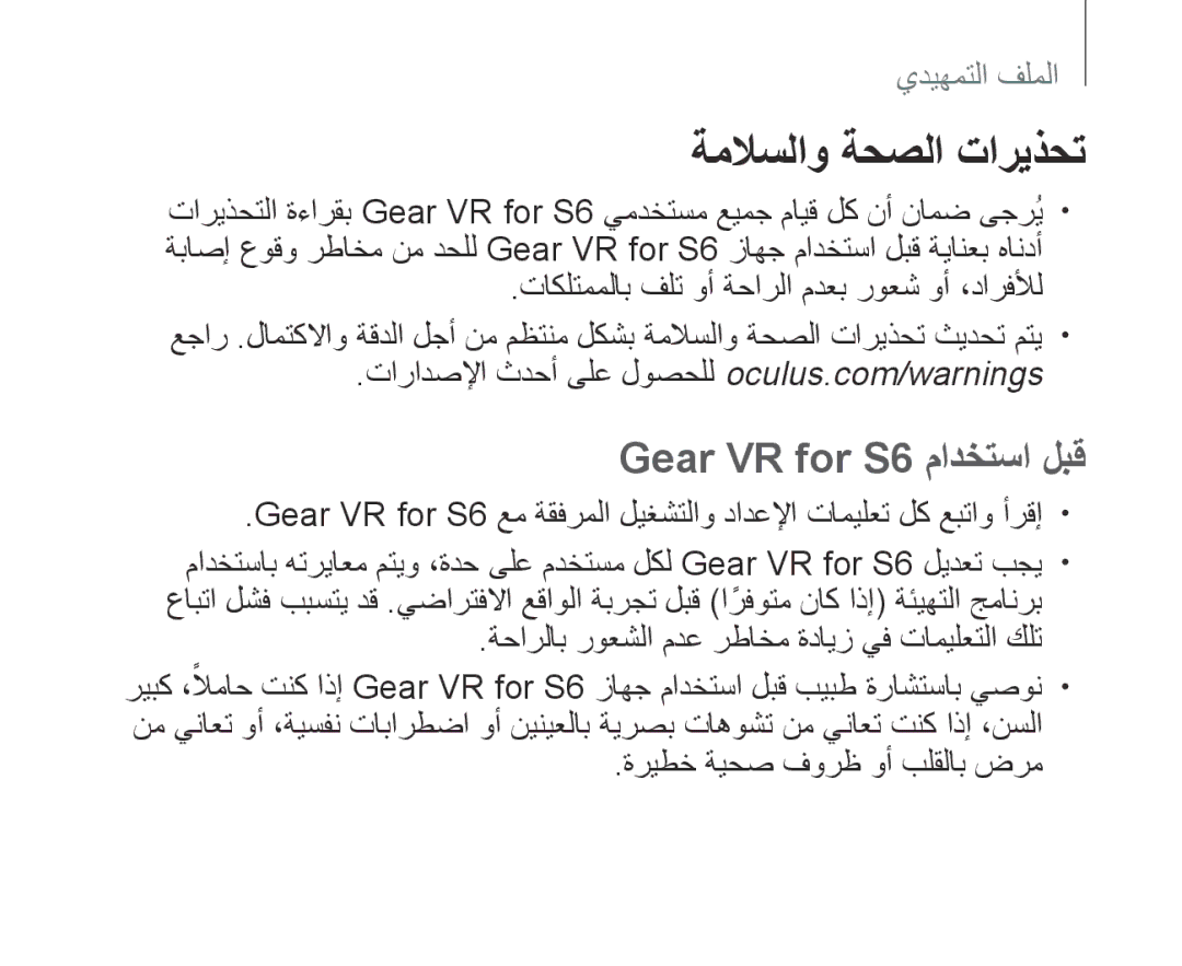 Samsung SM-R321NZWAKSA manual ةملاسلاو ةحصلا تاريذحت, Gear VR for S6 مادختسا لبق 