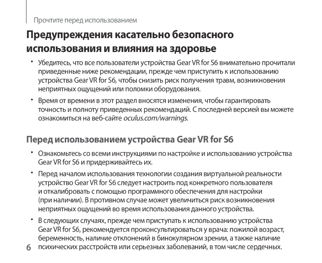 Samsung SM-R321NZWASER manual Перед использованием устройства Gear VR for S6 