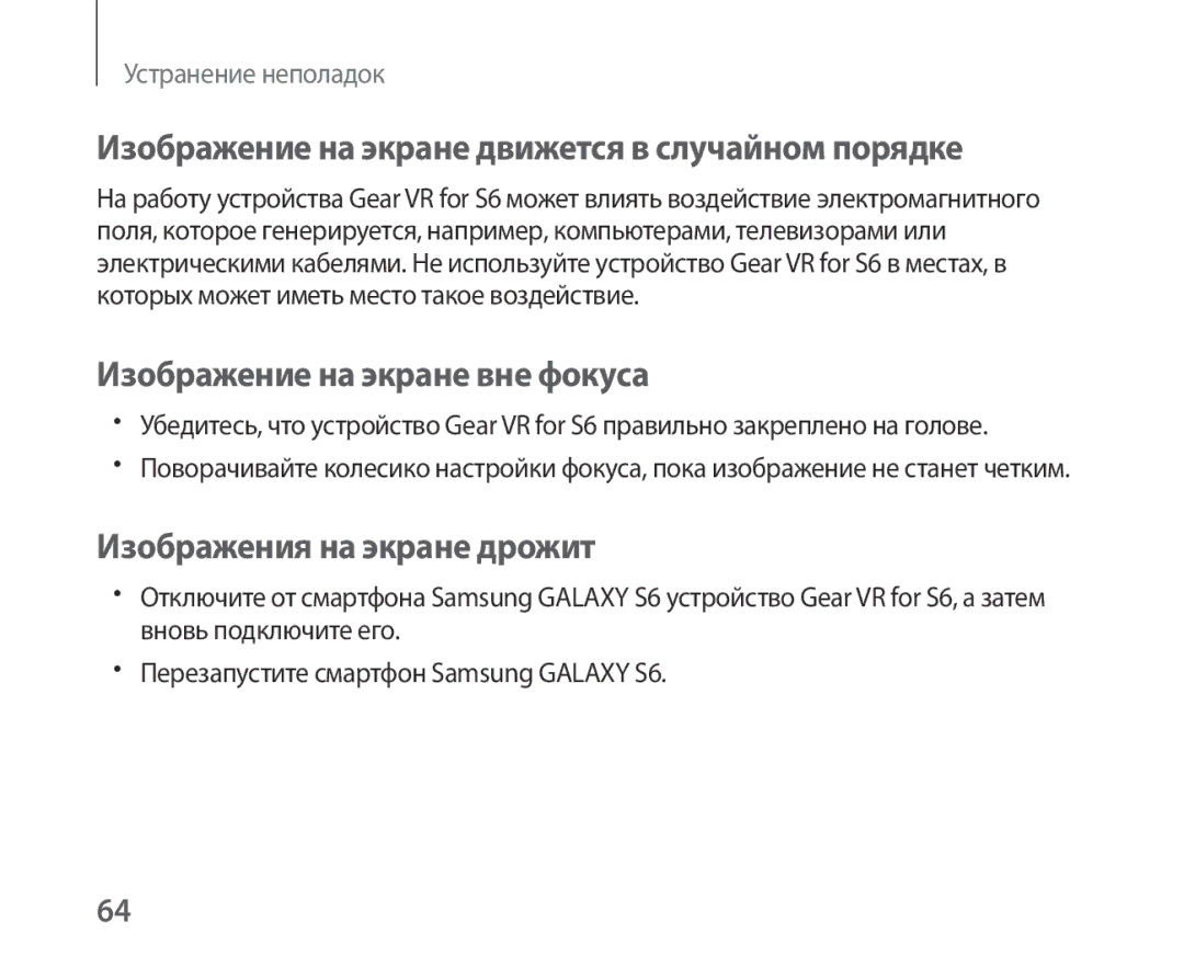 Samsung SM-R321NZWASER manual Изображение на экране движется в случайном порядке, Изображение на экране вне фокуса 