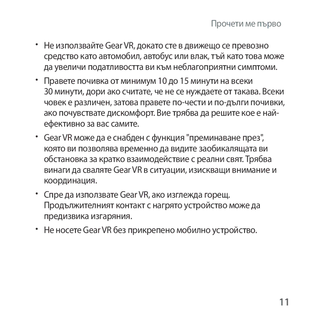 Samsung SM-R322NZWABGL manual Правете почивка от минимум 10 до 15 минути на всеки 