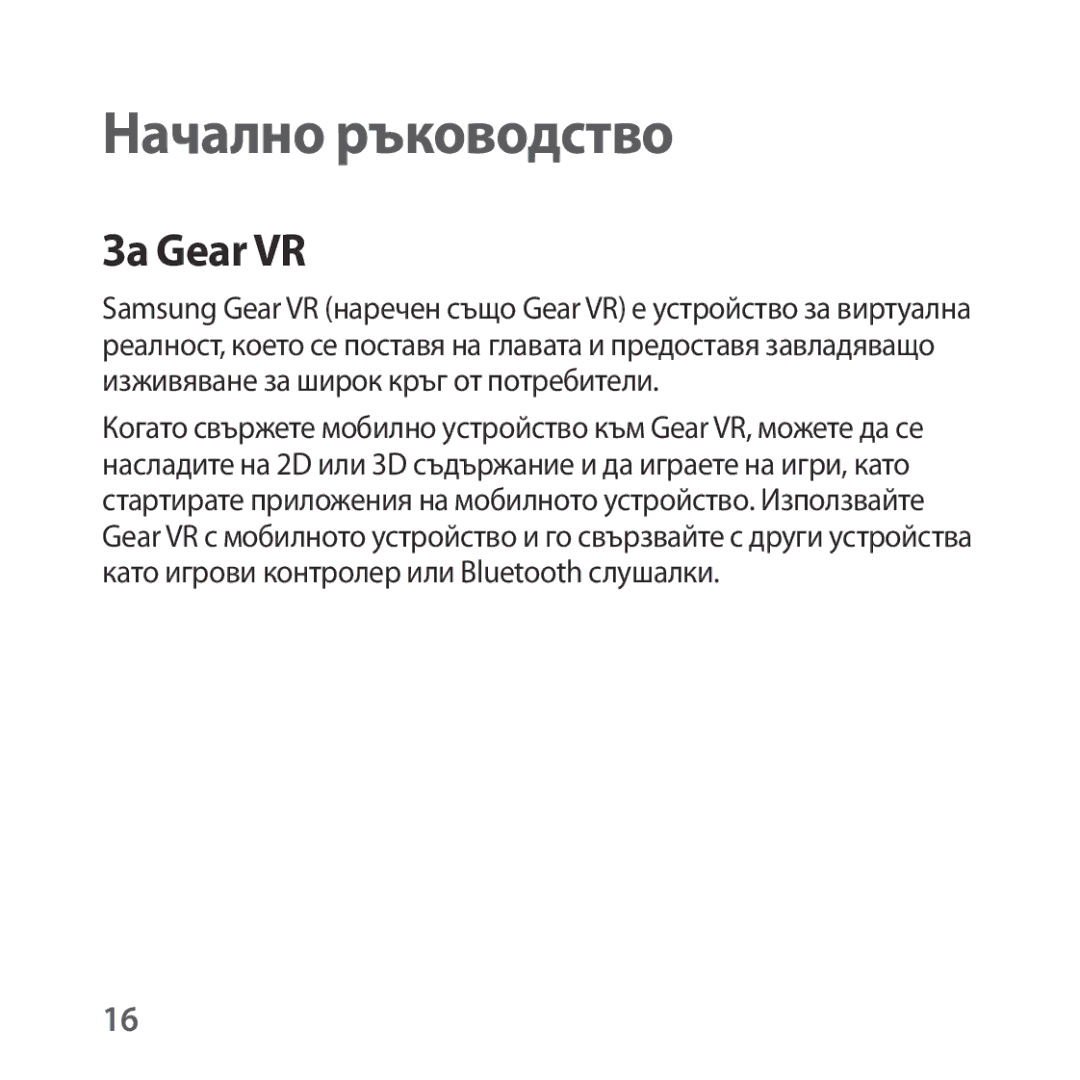 Samsung SM-R322NZWABGL manual Начално ръководство, За Gear VR 