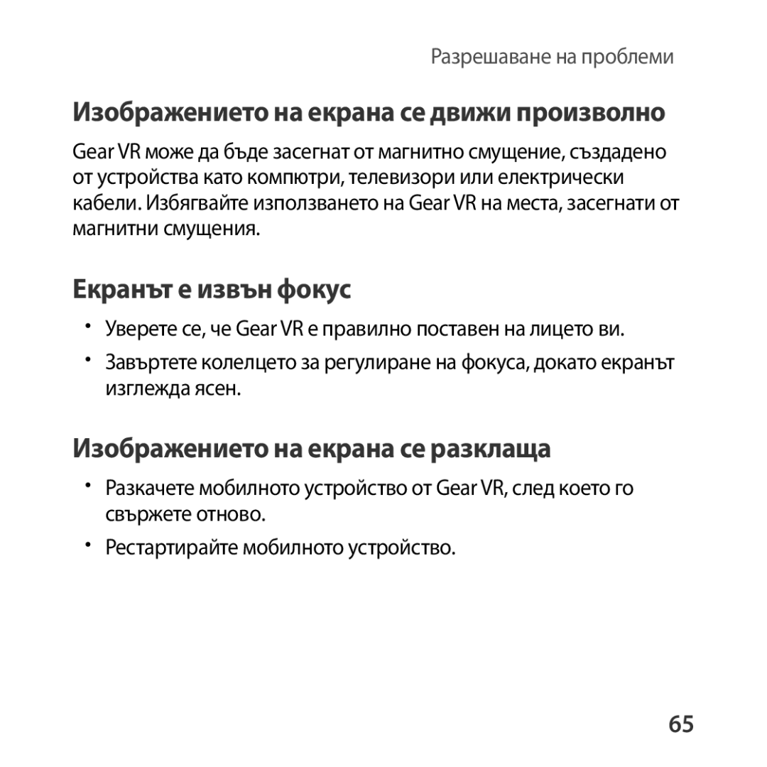 Samsung SM-R322NZWABGL manual Изображението на екрана се движи произволно, Екранът е извън фокус 