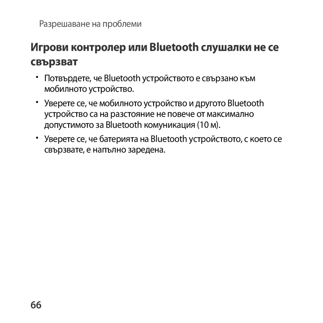 Samsung SM-R322NZWABGL manual Игрови контролер или Bluetooth слушалки не се свързват 