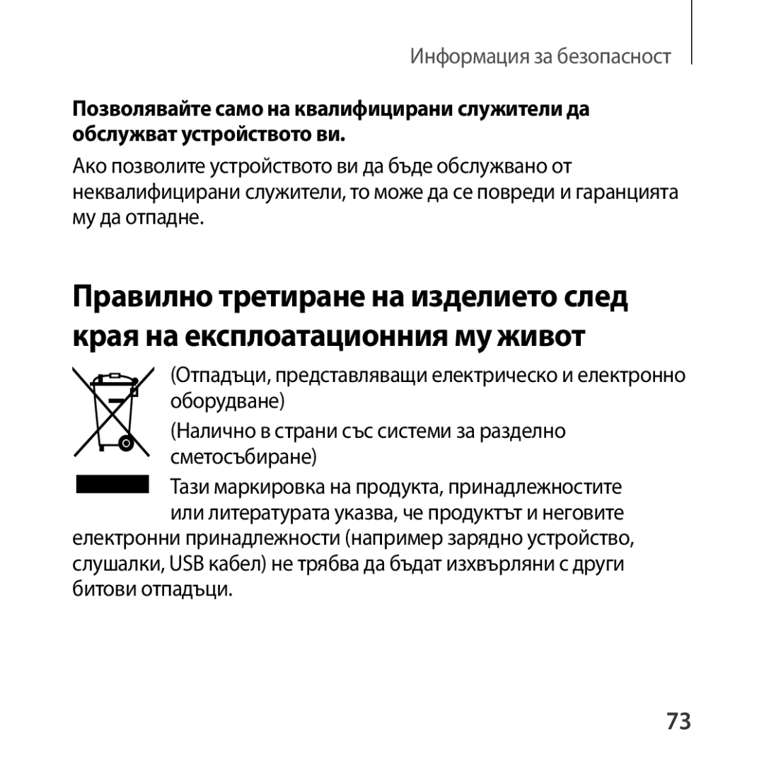 Samsung SM-R322NZWABGL manual Битови отпадъци 