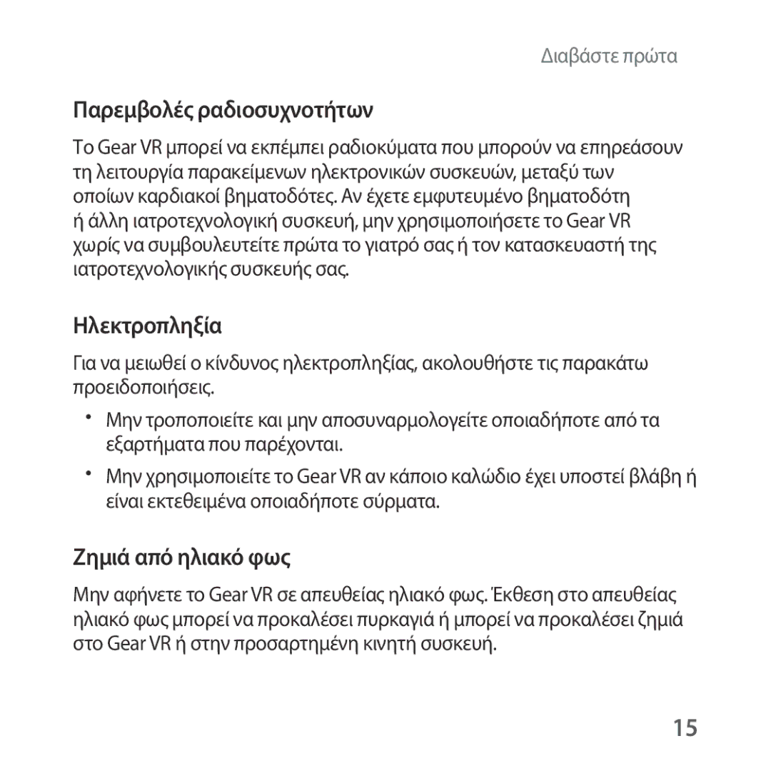 Samsung SM-R322NZWAEUR manual Παρεμβολές ραδιοσυχνοτήτων 