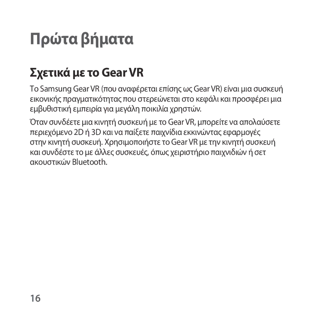 Samsung SM-R322NZWAEUR manual Πρώτα βήματα, Σχετικά με το Gear VR 