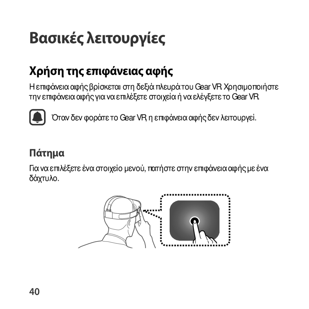 Samsung SM-R322NZWAEUR manual Χρήση της επιφάνειας αφής, Πάτημα 