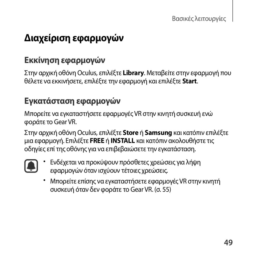 Samsung SM-R322NZWAEUR manual Διαχείριση εφαρμογών, Εκκίνηση εφαρμογών, Εγκατάσταση εφαρμογών 