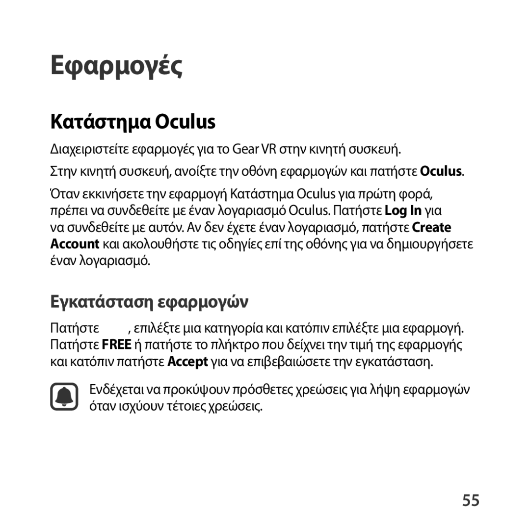 Samsung SM-R322NZWAEUR manual Εφαρμογές, Κατάστημα Oculus 