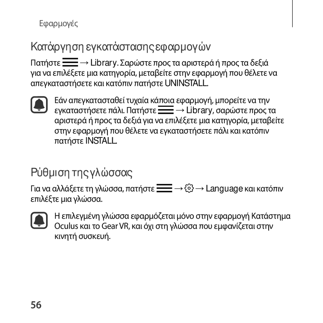 Samsung SM-R322NZWAEUR manual Κατάργηση εγκατάστασης εφαρμογών, Ρύθμιση της γλώσσας 