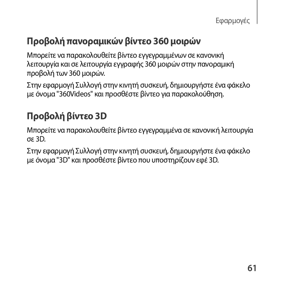 Samsung SM-R322NZWAEUR manual Προβολή πανοραμικών βίντεο 360 μοιρών, Προβολή βίντεο 3D 