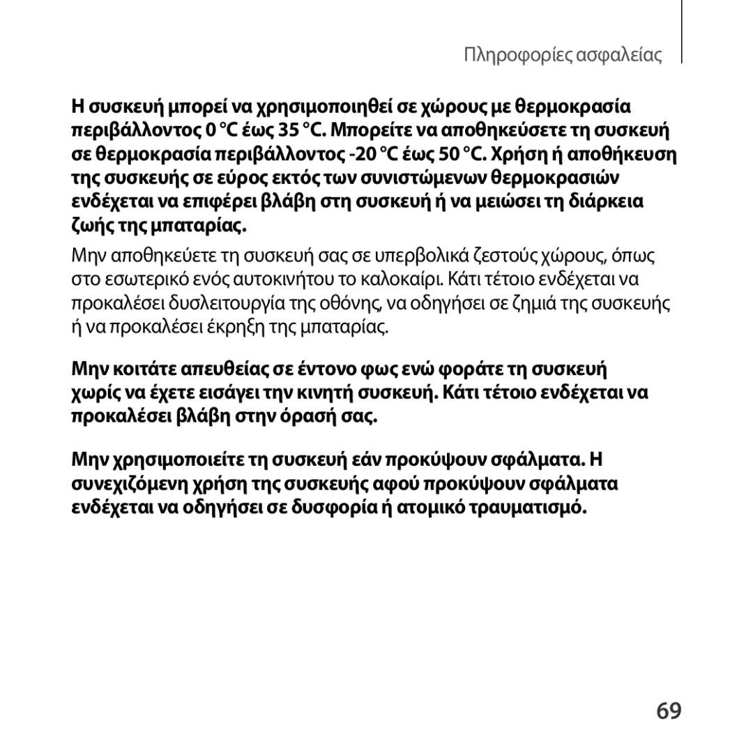 Samsung SM-R322NZWAEUR manual Πληροφορίες ασφαλείας 