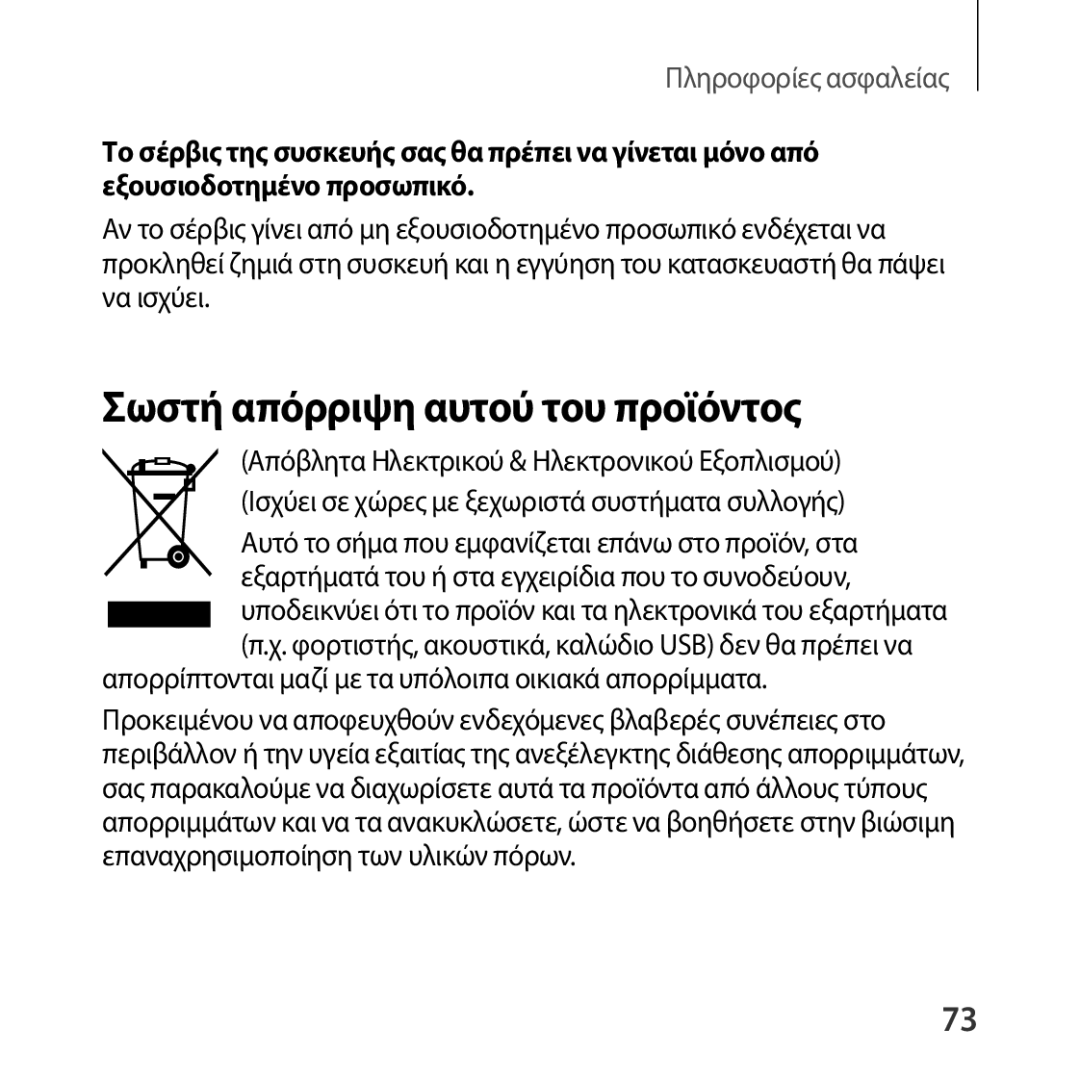 Samsung SM-R322NZWAEUR manual Σωστή απόρριψη αυτού του προϊόντος, Απορρίπτονται μαζί με τα υπόλοιπα οικιακά απορρίμματα 