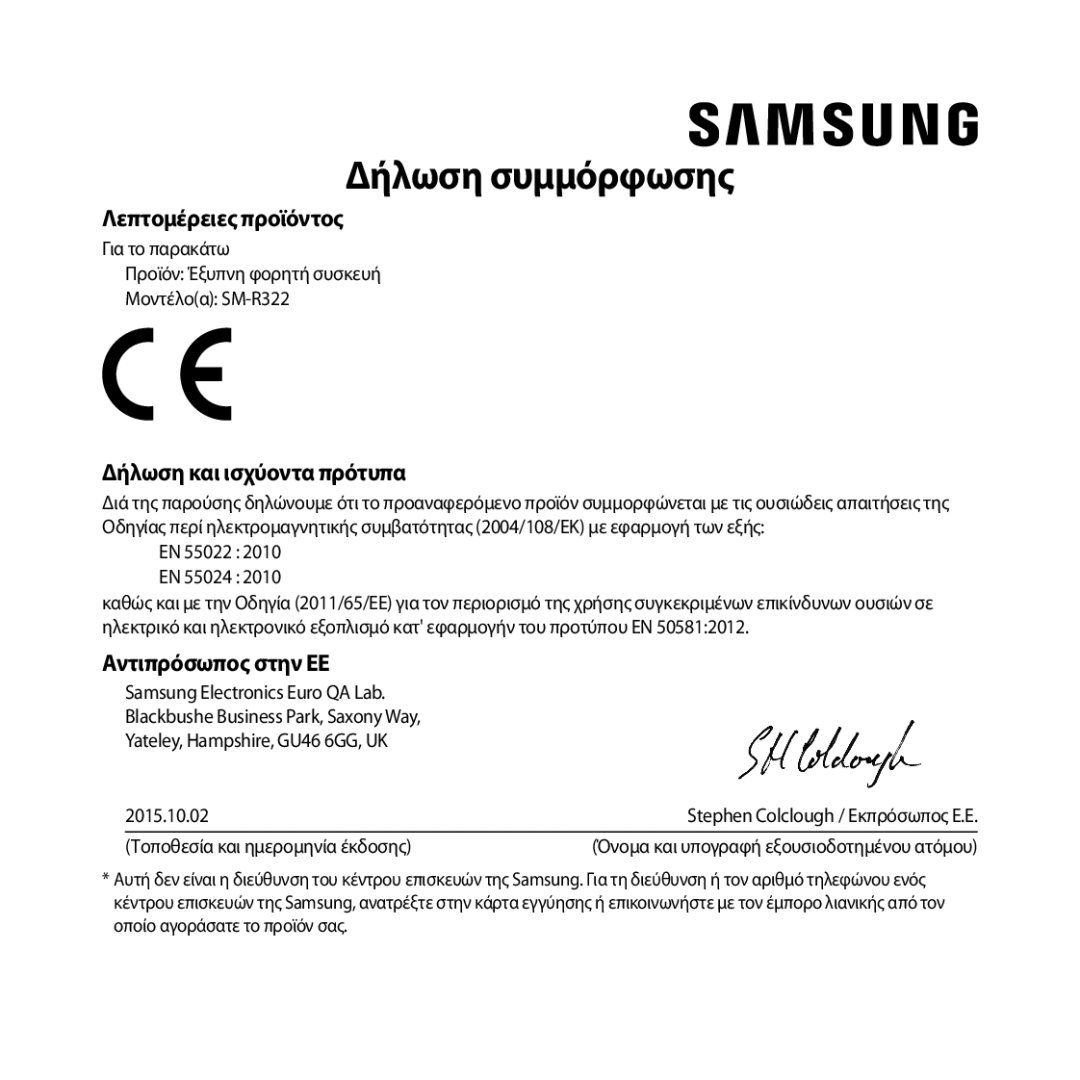 Samsung SM-R322NZWAEUR manual Δήλωση συμμόρφωσης 