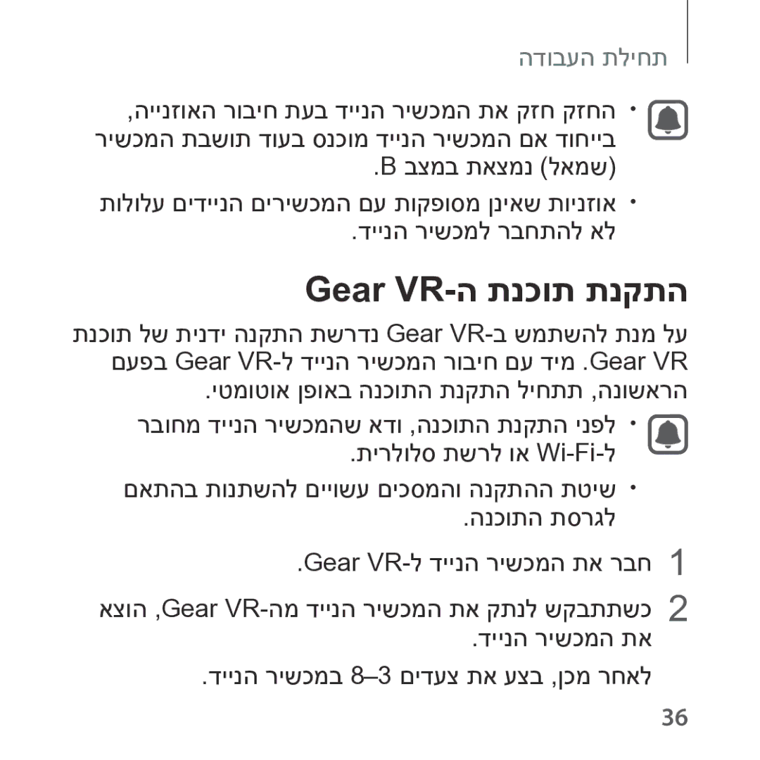 Samsung SM-R322NZWAILO manual Gear VR-ה תנכות תנקתה 