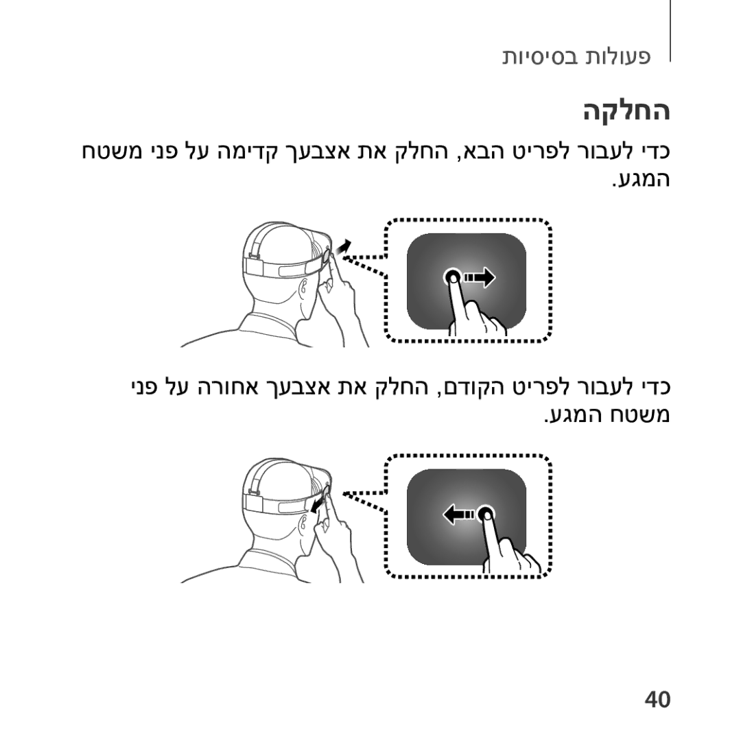 Samsung SM-R322NZWAILO manual הקלחה 