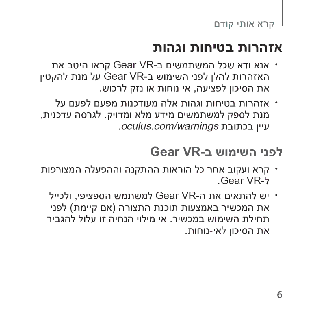 Samsung SM-R322NZWAILO manual תוהגו תוחיטב תורהזא, Gear VR-ב שומישה ינפל 