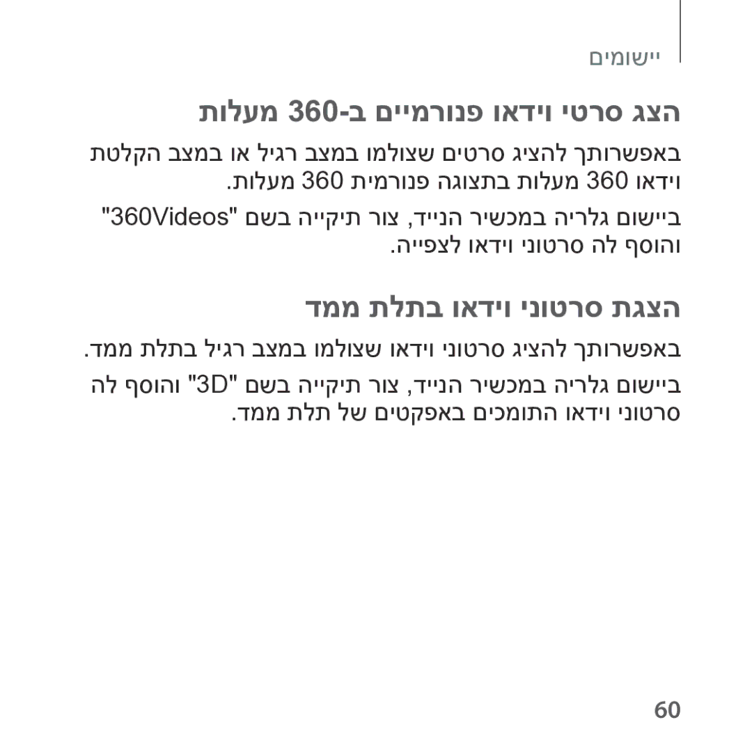 Samsung SM-R322NZWAILO manual תולעמ 360-ב םיימרונפ ואדיו יטרס גצה, דממ תלתב ואדיו ינוטרס תגצה 