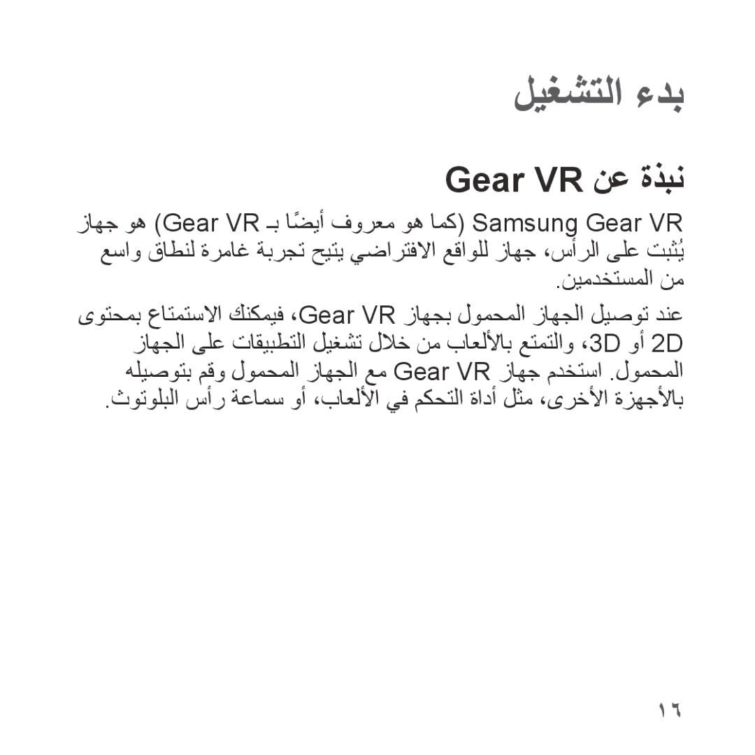 Samsung SM-R322NZWAKSA manual ليغشتلا ءدب, Gear VR نع ةذبن 