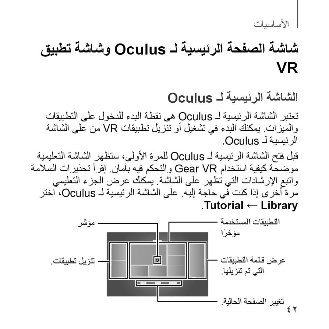 Samsung SM-R322NZWAKSA manual قيبطت ةشاشو Oculus ـل ةيسيئرلا ةحفصلا ةشاش, Oculus ـل ةيسيئرلا ةشاشلا 