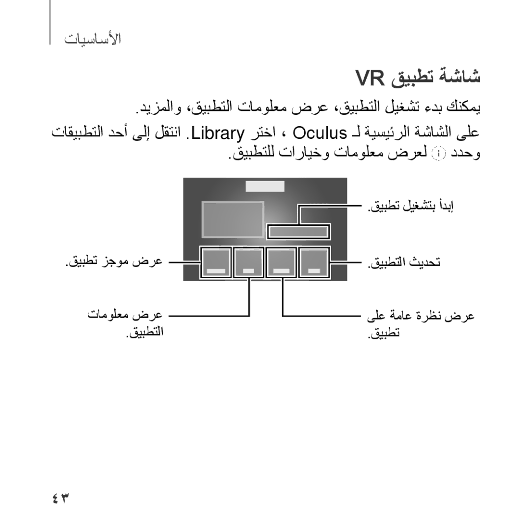 Samsung SM-R322NZWAKSA manual Vr قيبطت ةشاش 