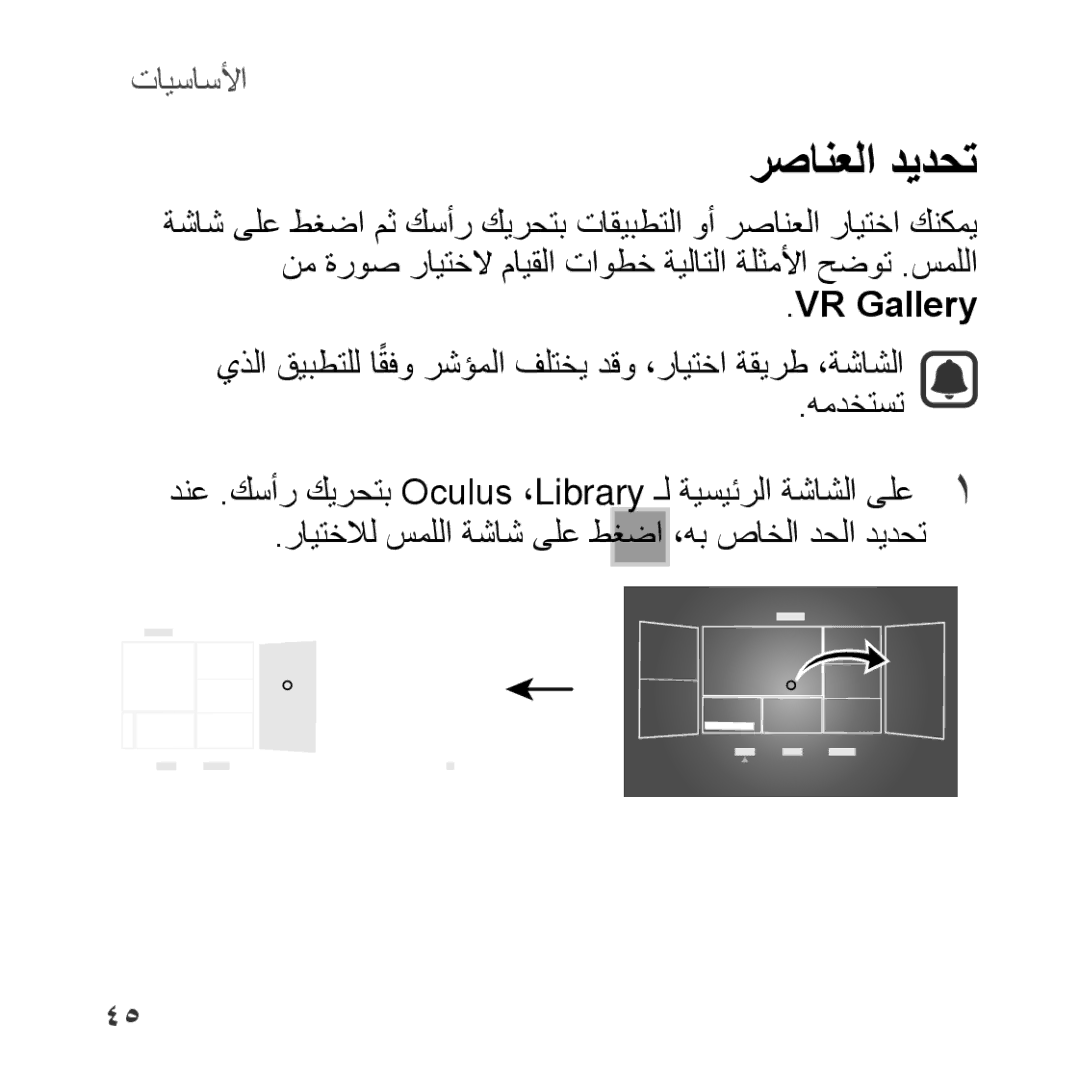 Samsung SM-R322NZWAKSA manual رصانعلا ديدحت, VR Gallery 