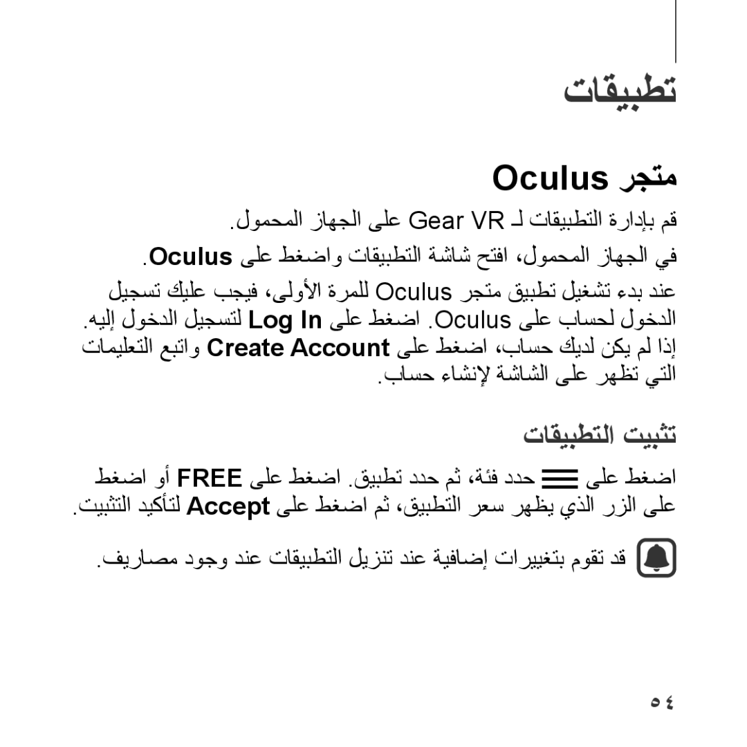 Samsung SM-R322NZWAKSA manual تاقيبطت, Oculus رجتم 