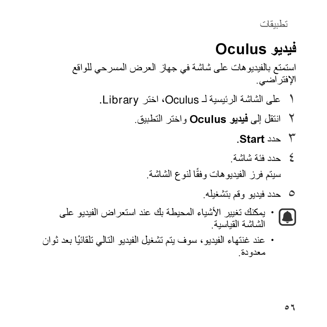 Samsung SM-R322NZWAKSA manual Oculus ويديف, Start ددح3 