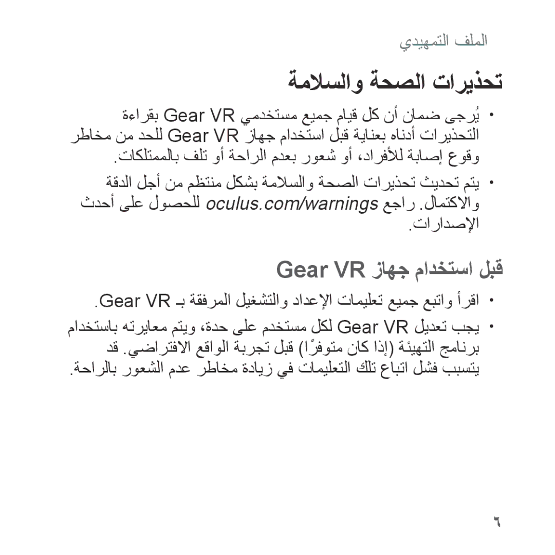 Samsung SM-R322NZWAKSA manual ةملاسلاو ةحصلا تاريذحت, Gear VR زاهج مادختسا لبق 