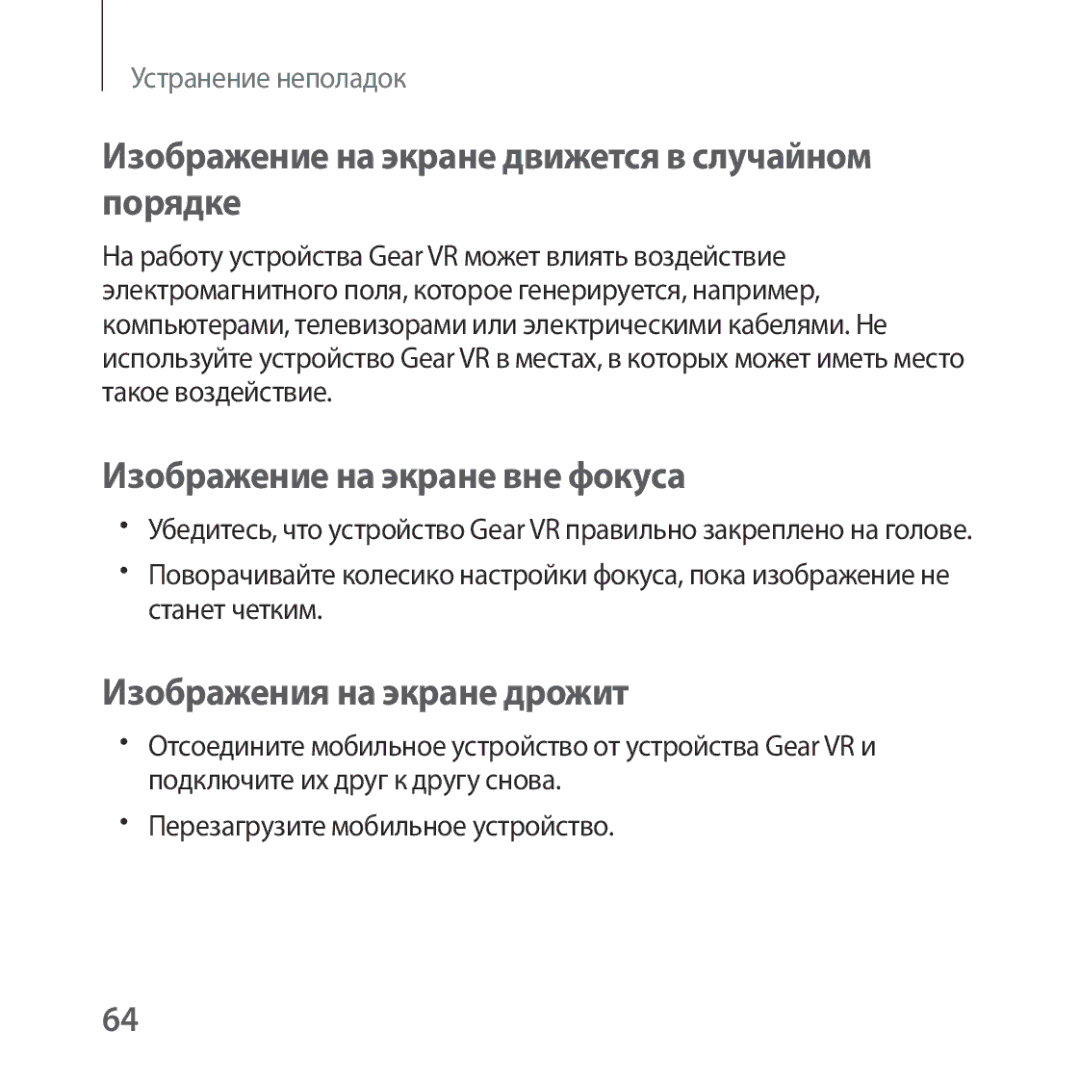 Samsung SM-R322NZWASER manual Изображение на экране движется в случайном порядке, Изображение на экране вне фокуса 