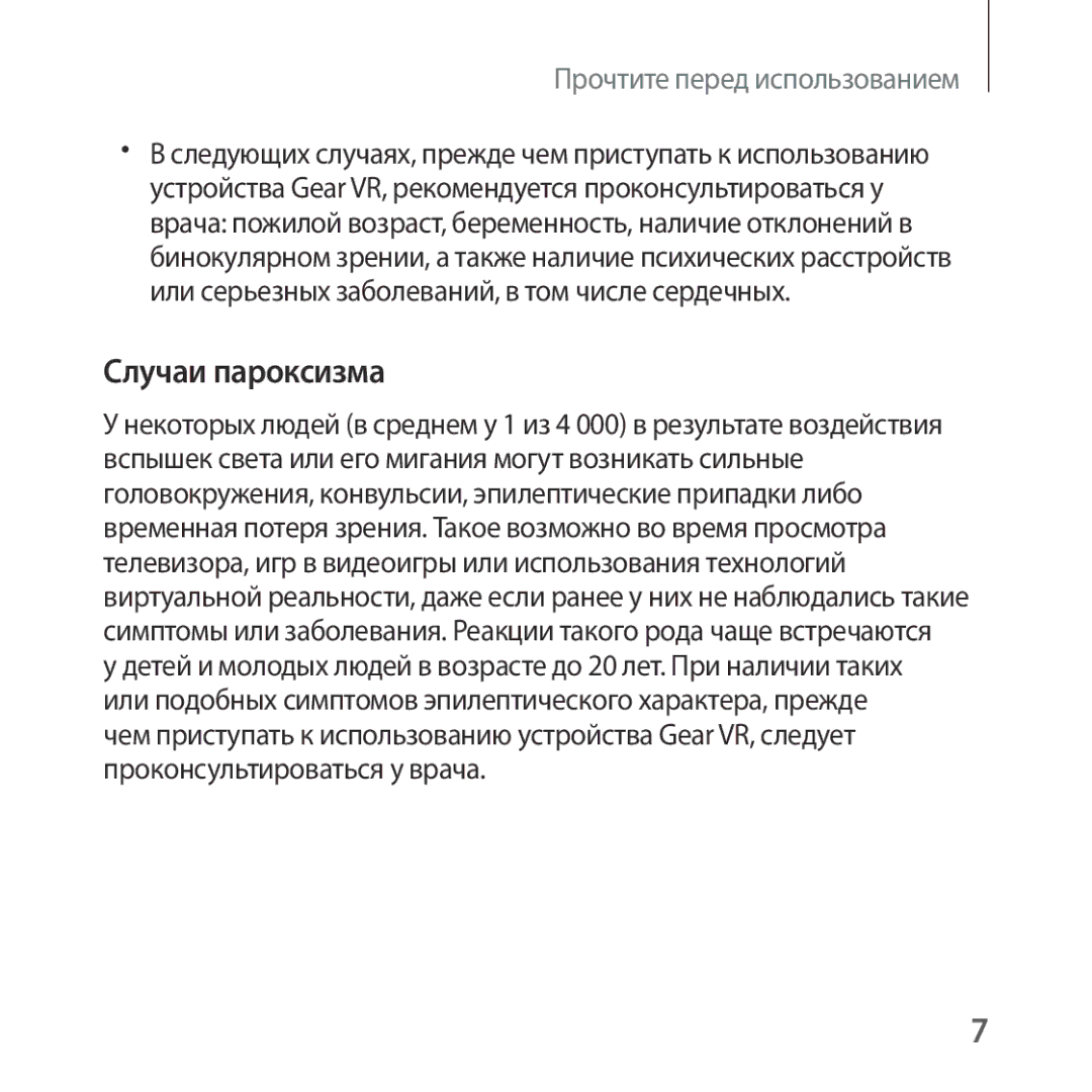 Samsung SM-R322NZWASER manual Случаи пароксизма 