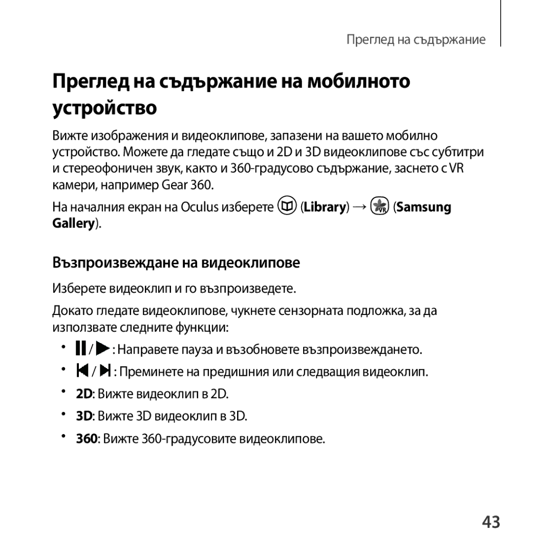 Samsung SM-R323NBKABGL manual Преглед на съдържание на мобилното устройство, Възпроизвеждане на видеоклипове 