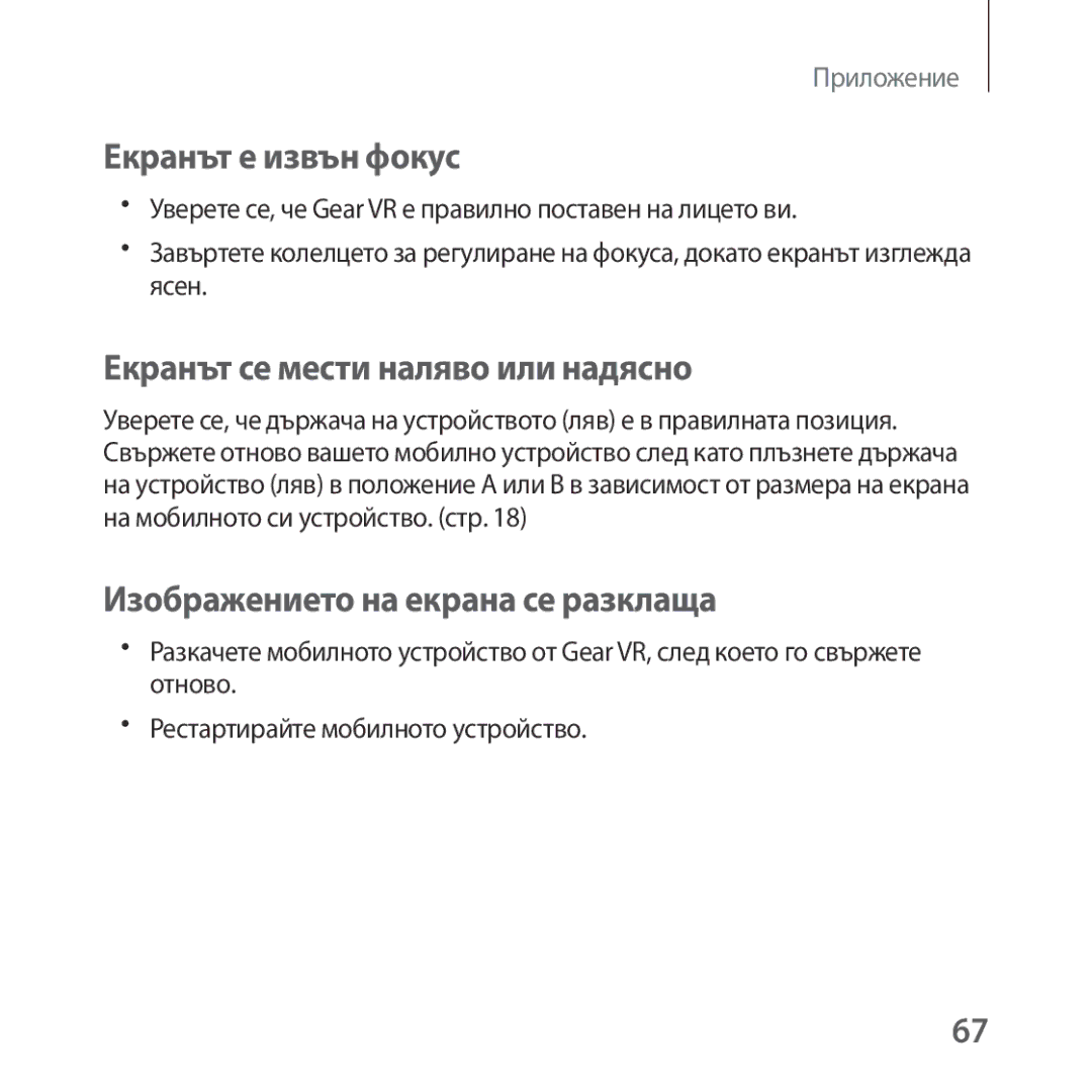 Samsung SM-R323NBKABGL Екранът е извън фокус, Екранът се мести наляво или надясно, Изображението на екрана се разклаща 