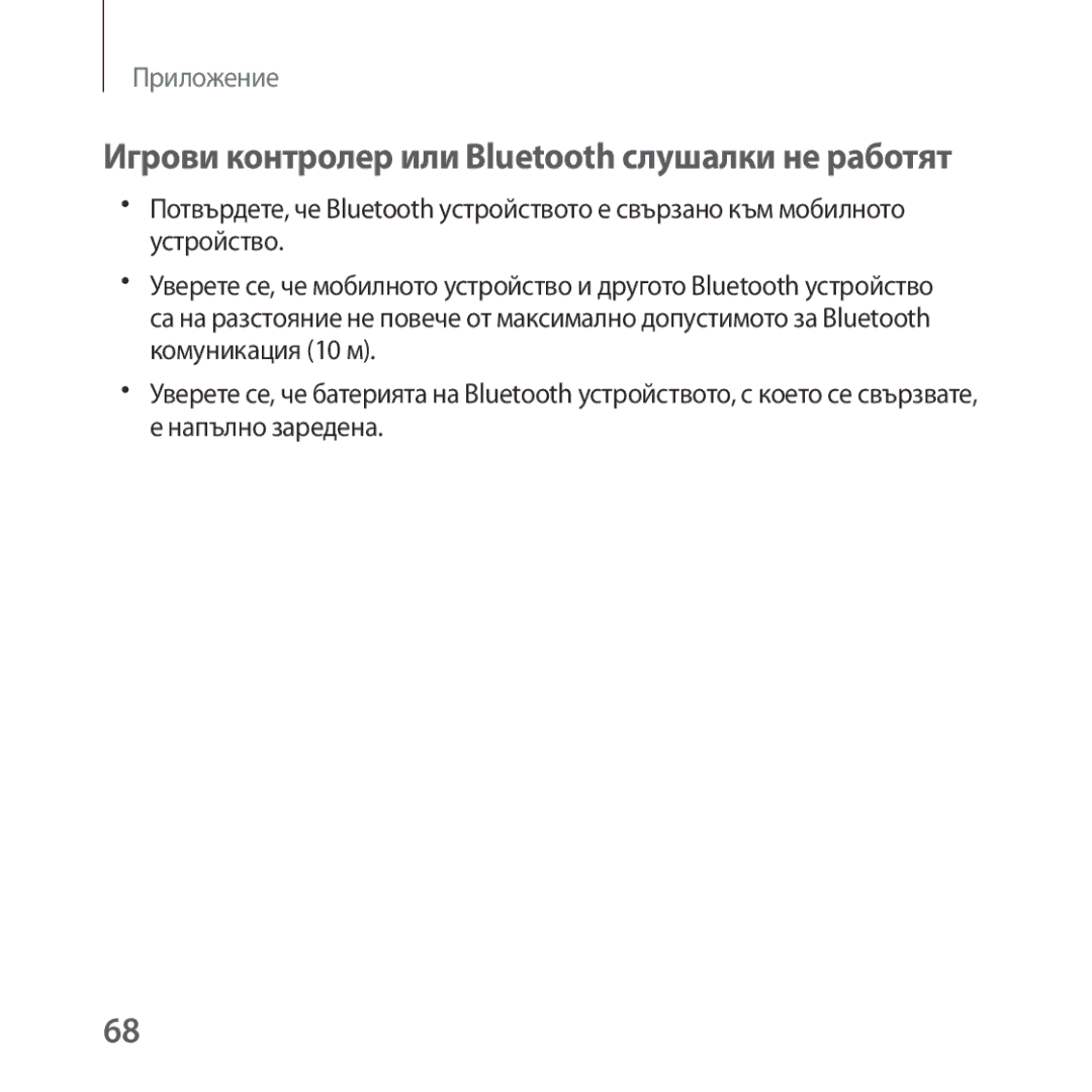 Samsung SM-R323NBKABGL manual Игрови контролер или Bluetooth слушалки не работят 