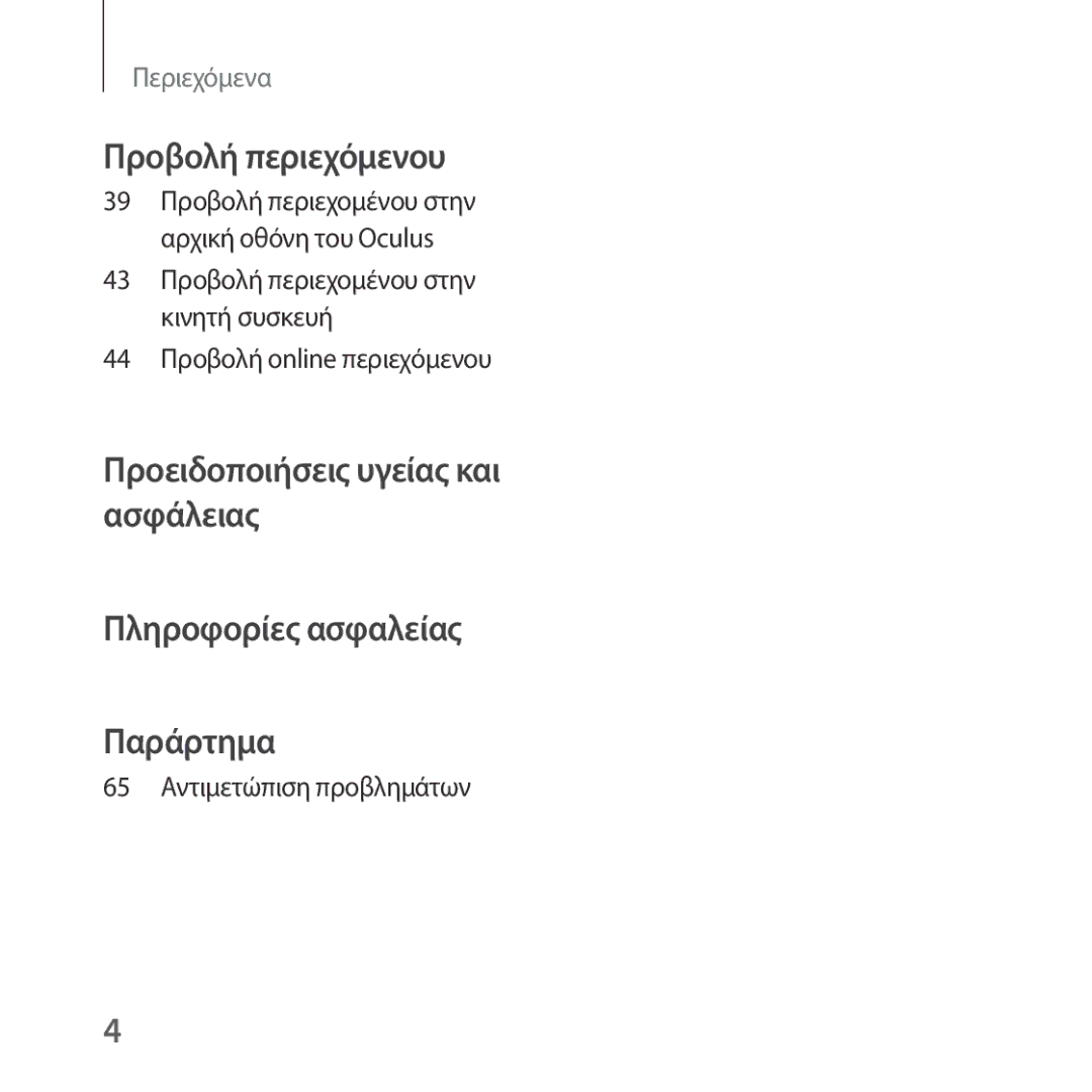 Samsung SM-R323NBKAEUR manual Προβολή περιεχόμενου, 65 Αντιμετώπιση προβλημάτων 