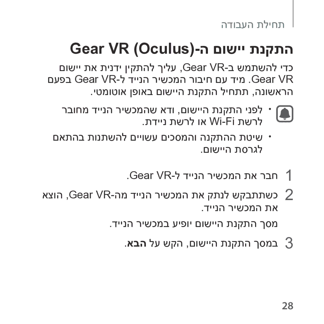 Samsung SM-R323NBKAILO, SM-R323NBKASEE manual Gear VR Oculus-ה םושיי תנקתה 